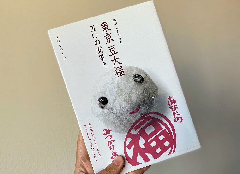 本『私がしあわせな東京豆大福　五〇の覚書き』