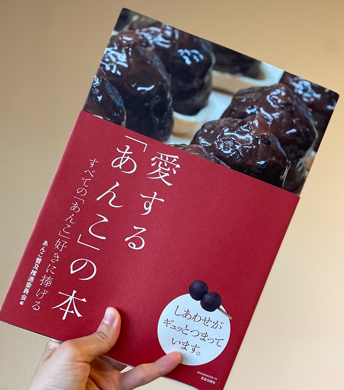 安心の保証付き あんこの本 : 何度でも食べたい。 - 本